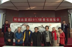 佳博平台（中国）ios/安卓版/手机app下载成功举办“佳博平台（中国）ios/安卓版/手机app下载2017新春书画笔会”