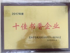 佳博平台（中国）ios/安卓版/手机app下载荣获2017年度“十佳书香企业”荣誉称号