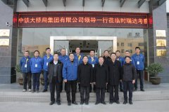 中铁大桥局集团有限公司总经理文武松一行莅临佳博平台（中国）ios/安卓版/手机app下载重工考察