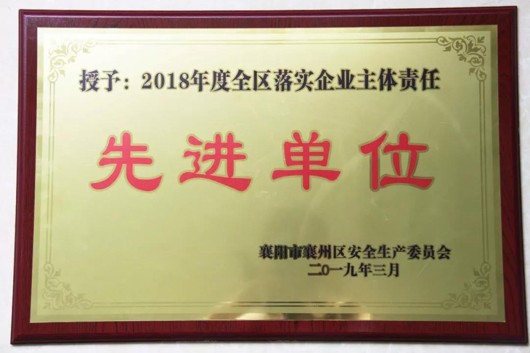 佳博平台（中国）ios/安卓版/手机app下载重工被授予2018年度 全区落实企业主体责任先进单位