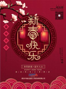 湖北佳博平台（中国）ios/安卓版/手机app下载工程机械有限公司祝全体员工、朋友们 鼠年大吉！