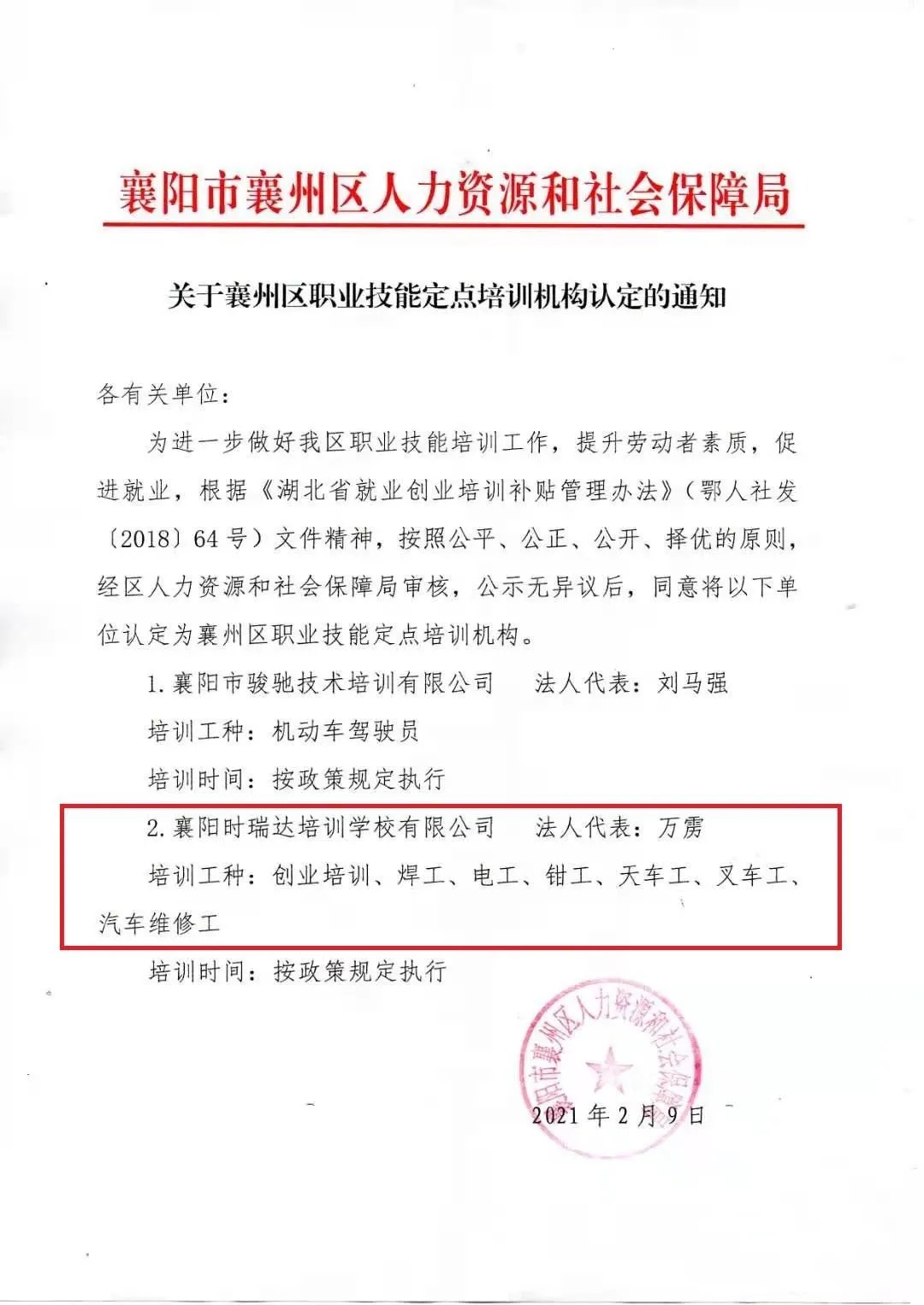 热烈祝贺襄阳佳博平台（中国）ios/安卓版/手机app下载职业培训学校有限公司被认定为襄阳市襄州区职业技能定点培训机构