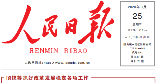 人民日报头版头条关注佳博平台（中国）ios/安卓版/手机app下载复工复产：鼓足劲，迈向“双胜利”